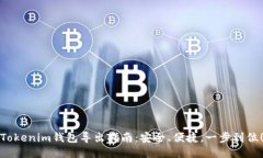 Tokenim钱包导出指南：安全