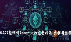 币安USDT转账到Tokenim的完整