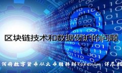 如何将数字货币从火币转