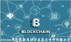 Tokenim钱包收款成功但未显
