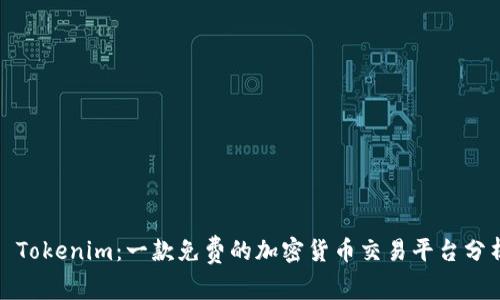 : Tokenim：一款免费的加密货币交易平台分析