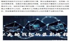 Tokenim: 以太坊钱包的最新