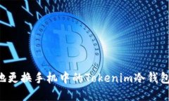 如何安全地更换手机中的