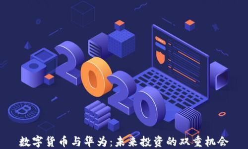 
数字货币与华为：未来投资的双重机会