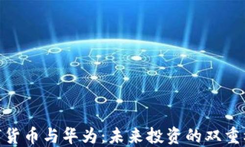 
数字货币与华为：未来投资的双重机会