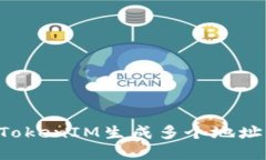 如何使用TokenIM生成多个地