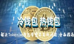 解决Tokenim钱包带宽不足的