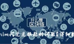 如何解决Tokenim闪兑兑换超