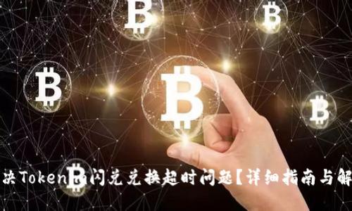 如何解决Tokenim闪兑兑换超时问题？详细指南与解决方案