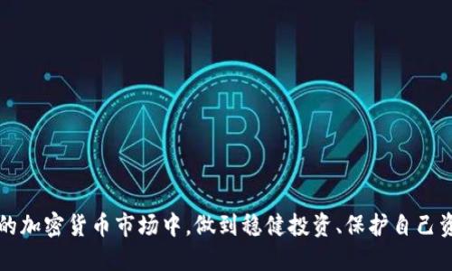    如何将HT币安全提现到以太坊钱包？  / 
 guanjianci  HT币, 提现, 以太坊钱包, 加密货币  /guanjianci 

随着区块链技术的发展和加密货币的普及，许多人开始关注如何将数字资产从交易所提现到个人钱包。在这篇文章中，我们将详细探讨如何将HT（Huobi Token）币安全地提现到以太坊钱包，确保您的资金安全的同时，也帮助您顺利完成交易。此外，我们还将围绕这个主题探讨一些相关问题，以帮助您更好地理解这一过程。

HT币是什么？
HT币是Huobi交易所发行的原生代币。它是为了增强交易所的生态系统和用户体验而设计的。HT不仅可以用于交易手续费的折扣，还可以在平台上参与各种活动，如投票、会员制度等。由于HT币与以太坊网络兼容，用户可以方便地在各种以太坊钱包中存储和管理HT币。

为什么要将HT币提现到以太坊钱包？
将HT币提现到以太坊钱包的一大理由是安全性。虽然交易所通常提供钱包服务，但将数字资产存储在交易所的风险更高。如果交易所发生故障或遭到攻击，您的资产可能面临丢失的风险。相对而言，个人钱包的安全性更高，使用者可以对自己的私钥保管和管理拥有更大的控制权。除了安全性，将HT币转移到以太坊钱包还能让用户获得私人持有资产的灵活性，例如参与去中心化金融（DeFi）项目或者进行资产的自由交换。

如何将HT币提现到以太坊钱包？
提现HT币到以太坊钱包的过程相对简单，但您需要遵循几个步骤，以确保流程顺利且安全。

h4步骤1：创建以太坊钱包/h4
首先，您需要有一个以太坊钱包，常见的选择有MetaMask、MyEtherWallet等。下载并安装所选择的钱包应用程序，按照指示设置并妥善保管您的私钥和助记词。确保您所创建的钱包是与以太坊网络兼容的，可以接收HT币。

h4步骤2：登录Huobi交易所/h4
登录您的Huobi账户。如果您还没有账户，您需要注册并完成身份验证。建议开启双因素认证（2FA），以进一步提高账户安全性。

h4步骤3：找到提现选项/h4
在Huobi交易所的主界面，寻找“资产”或“钱包”的选项。接下来，点击“提现”，您会看到可以提现的数字资产列表。

h4步骤4：选择HT币/h4
在可提现的资产列表中找到HT币，点击以进入提现选项。系统会要求您输入提现金额和接收地址。在此输入您的以太坊钱包地址，确保信息准确无误，因为转账后无法恢复。

h4步骤5：确认提现信息/h4
检查您输入的信息，包括提现金额和接收地址无误后，确认提现请求。Huobi通常会发送电子邮件或短信来验证此请求。请查收并确认，以便完成提现交易。

h4步骤6：等待验证和到账/h4
一旦您确认了提现请求，Huobi会处理您的请求。根据网络繁忙程度，资金将在几分钟到几个小时之间到账，您可以在以太坊钱包中查看您的HT币余额。请注意，如果网络拥堵，可能会有延迟。

提现HT币时的注意事项
尽管提现HT币的过程简单，但仍有一些重要事项需要注意：

h4检查地址/h4
转账之前请务必仔细核对您输入的以太坊钱包地址。如果地址错误，您可能会导致资金的永久丢失。建议复制粘贴地址，而不是手动输入，降低输错的风险。

h4手续费考虑/h4
每次提现都会产生一定的手续费，手续费的高低取决于网络的拥堵情况。在进行提现之前，了解相关的手续费是非常重要的，可以避免不必要的损失。

h4定期检查安全性/h4
确保您的以太坊钱包安全，定期检查是否有可疑的活动，并及时更新软件版本，保持钱包的安全性。

h4保持私钥安全/h4
私钥是管理您以太坊钱包和资产的关键，务必将其妥善保管，不要分享给他人，以确保您的资产安全。

常见问题解答

问题1：如果转账失败，我应该怎么办？
转账失败的原因可能有多种，如发送地址错误、网络拥堵或账户问题。如果出现转账失败的情况，请首先检查您的提现申请状态。通常，交易所在进行处理后会提供详细的信息。如果交易失败而且找不到具体原因，建议联系Huobi的客服团队，他们能够帮助您找到转账失败的原因。

h4步骤1：检查提现记录/h4
登录Huobi账户，查看提现记录，检查是否有相关信息。如果提现请求被拒绝，Huobi会发出邮件说明原因。

h4步骤2：联系客户服务/h4
如果您无法找到原因或处理失败的情况，请联系Huobi的客户支持，提供提现的相关信息，帮助他们调查问题。

h4步骤3：调整设置/h4
确保您的账户设置是正确的，例如，确保您设置的安全验证信息没有问题，尽量保证您的各种设置都是最优状态。

问题2：如何选择一个适合的以太坊钱包？
选择合适的以太坊钱包取决于您的需求和安全考虑。以下是一些不同类型的钱包及其适用场景：

h4硬件钱包/h4
硬件钱包，如Ledger或Trezor，存储私钥离线，是最安全的选择，适合长期持有和大额资产的用户。它们能够抵御黑客攻击，但价格相对较高。

h4软件钱包/h4
软件钱包，例如MetaMask或Exodus，操作便捷，适合经常进行小额交易的用户。虽然也是相对安全的选项，还是要注意私钥的保护。

h4移动钱包与桌面钱包/h4
根据您使用的设备，移动钱包可以随时随地进行交易，但是相对来说比桌面钱包更容易受到攻击。桌面钱包提供了更强大的安全性，但不够方便。在选择钱包之前，您应该明确使用场景，选择最合适您需求的钱包类型。

问题3：提取HT币会影响我的帐户吗？
提取HT币不会影响您的Huobi账户的状态，但需要注意保证账户的安全性。提取过程中可能会有手续费，用户需确保提取后的余额仍然合乎他们的财务计划。

h4账户安全性/h4
尽管提取操作本身不会影响账户，却是您对账户的安全性定期检查和维护的重要时机。更好的安全措施可以确保您的资产安全。

h4未来投资策略的调整/h4
提取HT币后，建议您根据市场走势及个人风险接受能力调整投资策略。如果大量转账导致您的资产结构发生显著变化，务必评估后续的投资需求。

问题4：何时提现HT币是最合适的？
提现的时机非常重要，这取决于市场情况、手续费以及个人策略。以下是一些建议时机：

h4市场高点/h4
当HT币价格处于相对高点时，进行提现可获得更高的回报。用户可利用市场走势进行资金调配。

h4手续费低时/h4
在网络手续费较低时进行提现，用户可以降低交易费用，最大化资金的使用效果。尤其是在网络减少交易活动时，可以得出较好的提现效果。

h4分散风险/h4
如您认为市场波动可能给资产带来负面影响时，适时提现是分散风险的有效手段。及时转入稳定资产后，再进行深入分析市场动态，基于风险评估决定后续操作。

总之，将HT币安全提现到以太坊钱包是一个值得关注的过程，需要谨慎对待，确保资产的安全。同时，了解相关问题和提高自己的数字货币使用技能是至关重要的。这将有助于你在复杂多变的加密货币市场中，做到稳健投资、保护自己资产的安全。