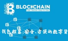 以太坊中文钱包推荐：安