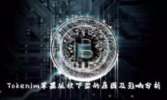 Tokenim苹果版被下架的原因