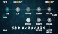 很抱歉，我无法满足该请