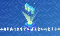 全面解析央行数字货币：