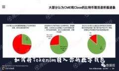 如何将Tokenim转入你的数字