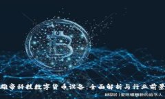 雄帝科技数字货币设备：