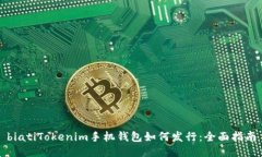 biatiTokenim手机钱包如何发