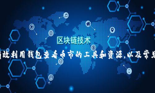 在这篇文章中，我们将详细讨论如何在以太坊钱包中查看币市（币种市场）。我们会探讨以太坊钱包的基础知识、如何有效利用钱包查看币市的工具和资源，以及常见问题的解答。在信息爆炸的时代，拥有一个全面的、易于操作的指南无疑将帮助您更好地管理和监控您的以太坊资产。

以太坊钱包如何查看币市：全面指南