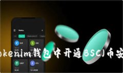 如何在Tokenim钱包中开通