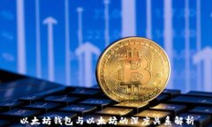 以太坊钱包与以太坊的深