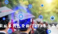 以太坊最新版本钱包价格