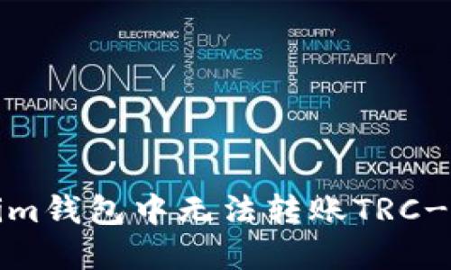 如何解决Tokenim钱包中无法转账TRC-20 USDT的问题