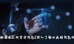 以太坊是否拥有自己的官