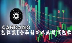 如何查询以太坊钱包收益