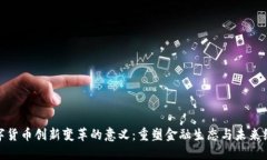 数字货币创新变革的意义