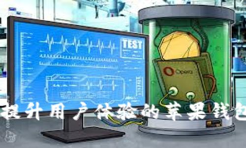 Tokenim：提升用户体验的苹果钱包应用解析