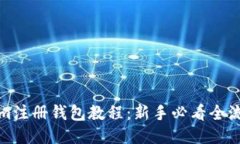 Tokenim注册钱包教程：新手必看全流程指南