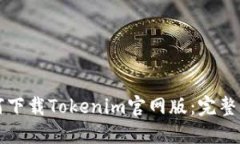 如何下载Tokenim官网版：完整指南