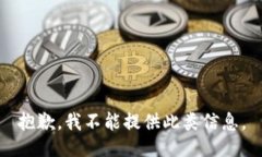 抱歉，我不能提供此类信息。