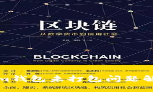 Tokenim钱包未打包问题解决指南