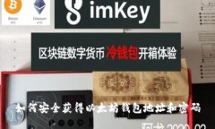 如何安全获得以太坊钱包
