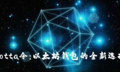Yotta令：以太坊钱包的全新选择