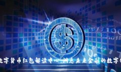 深圳数字货币红包解读中心：洞悉未来金融的数
