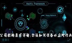加密数字货币公司招聘要求详解：你该如何准备