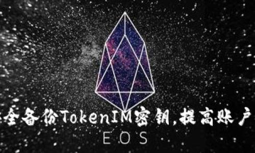 如何安全备份TokenIM密钥，提高账户安全性