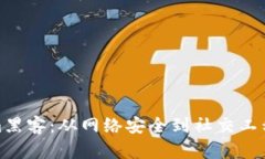 探秘Tokenim黑客：从网络安