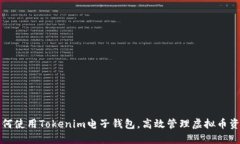 如何使用Tokenim电子钱包，