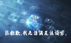 很抱歉，我无法满足该请