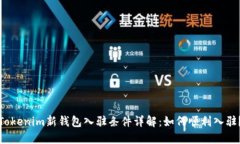 Tokenim新钱包入驻条件详解