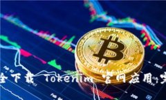 如何安全下载 Tokenim 官网