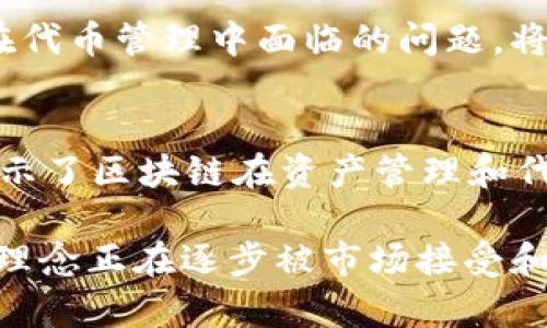 在欧洲，TokenIM（Token Infrastructure Management）并不是一个普遍为人接受的术语或工具，尤其是在区块链和加密货币的背景下。TokenIM通常指的是区块链技术中使用的代币管理相关的工具或平台。以下是关于欧洲区块链和代币管理的一些信息。

### 1. 借助区块链技术提升代币管理
在欧洲，区块链的应用正在快速发展，许多公司和机构开始探索如何利用区块链技术进行代币管理。通过这种方式，可以实现更高效、更透明的资产管理和交易。

### 2. 欧盟的监管政策
欧盟对比特币及其他加密货币的监管政策正在逐步完善。随着《数字金融战略》的推进，许多国家正在努力建立更加透明和安全的加密货币市场。在这样的背景下，代币管理的工具和平台有着较大的发展潜力。

### 3. 文化与习惯的影响
欧洲各国在对待金融技术和区块链的文化态度上各不相同。在一些金融科技创新较为活跃的国家，如瑞士和德国，公众对简化的代币管理工具表现出较高的接受度；而在一些对新技术持保守态度的国家，代币的应用则比较缓慢。

### 4. 市场的不断演进
随着市场对区块链技术的认可度提高，越来越多的代币管理工具不断涌现。TokenIM这样的工具若能有效解决用户在代币管理中面临的问题，将会受到市场的广泛欢迎。

### 5. 实际应用案例
在实际应用中，一些欧洲新创公司已经使用区块链技术成功管理自己的代币，并得到了市场的积极反馈。这些案例展示了区块链在资产管理和代币发行上的巨大潜力，也意味着TokenIM或类似的工具在欧洲市场的顺畅应用。

总之，TokenIM作为一个代币管理的概念，在欧洲可能并不直接映射为某一特定的工具或平台，但与之相关的技术和理念正在逐步被市场接受和应用。希望未来能看到更多关于这一领域的创新和发展。
