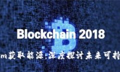 如何通过Tokenim获取能源：