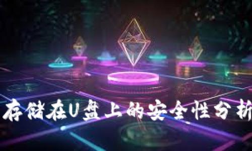 以太坊钱包存储在U盘上的安全性分析与操作指南