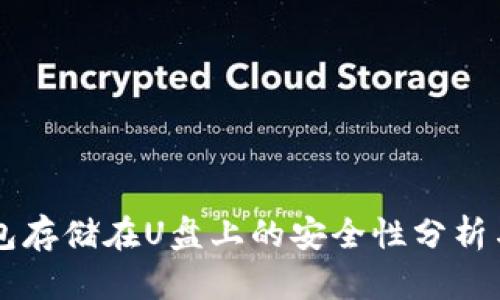 以太坊钱包存储在U盘上的安全性分析与操作指南