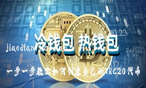 jiaodian/jiaodian

一步一步教你如何创建自己的TRC20代币