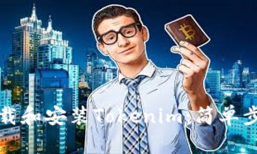 如何下载和安装Tokenim：简单步骤指南